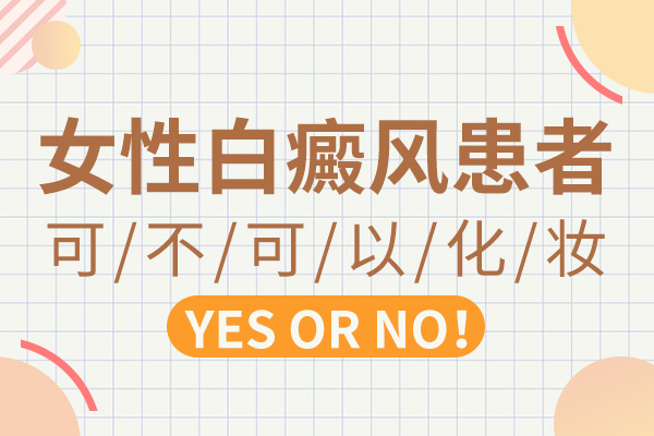 女性白癜风患者应该怎么样去使用化妆品呢?