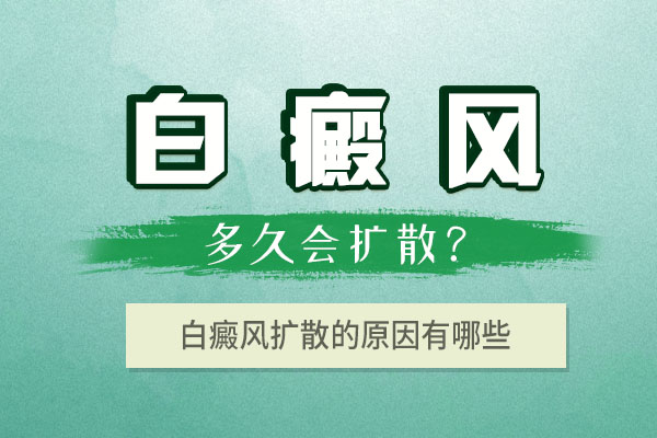 导致白斑扩散的原因有哪些呢?