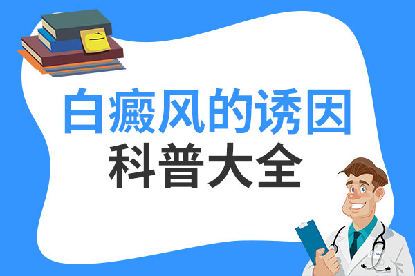 为什么药物治疗会引起白癜风病情的加重呢?