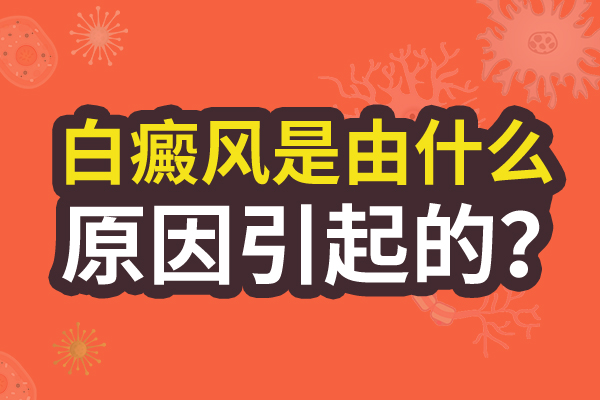 为什么青少年怎么成了白癜风高发群体呢?