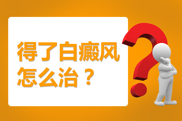 不同阶段白癜风治疗有何区别？